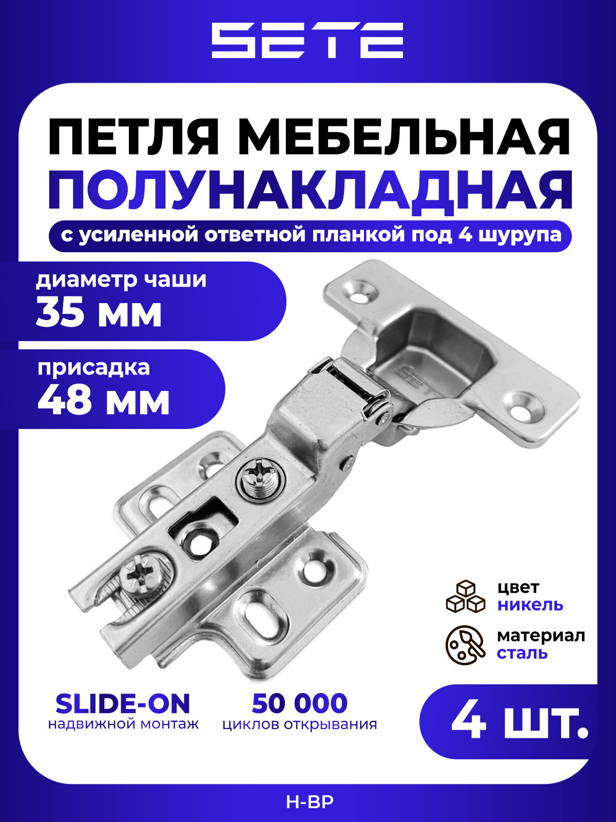 Петли мебельные SETE H-BP 4шт угол открывания 110° полунакладные