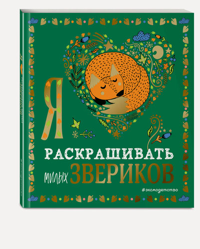 Изображение товара Я люблю раскрашивать милых звериков