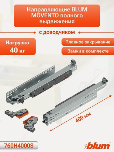 Изображение товара Направляющие для ящика с доводчиком BLUM MOVENTO 400 мм. Комплект скрытого монтажа для кухни и другой мебели