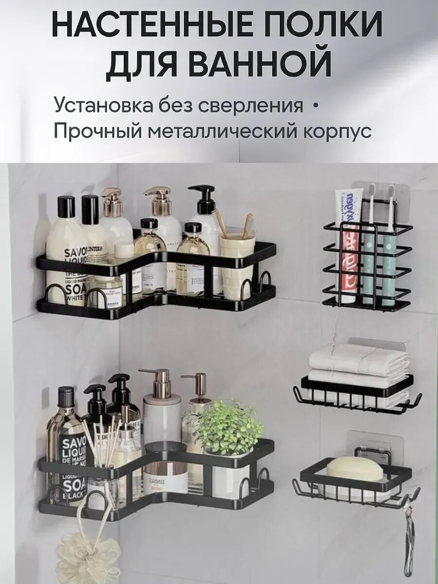 Набор полок без сверлений Полки для ванных комнат, душевых и туалетов 5 шт