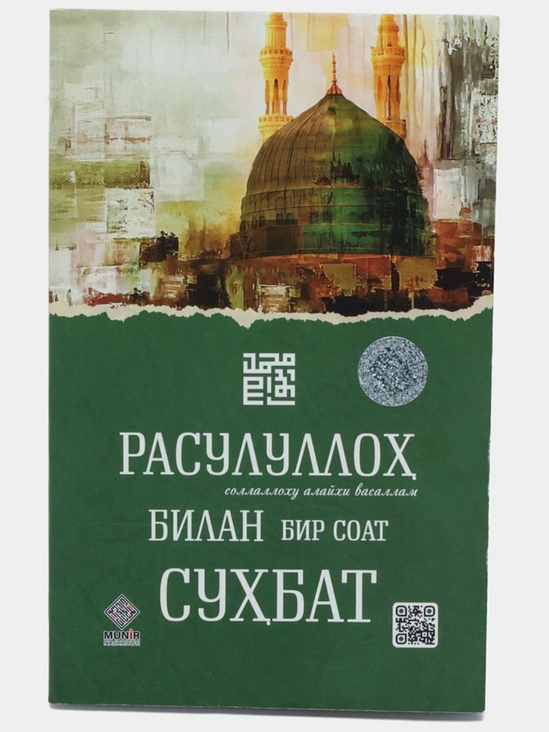 Расулуллоҳ (с. а. в) билан бир соат суҳбат — фото 1