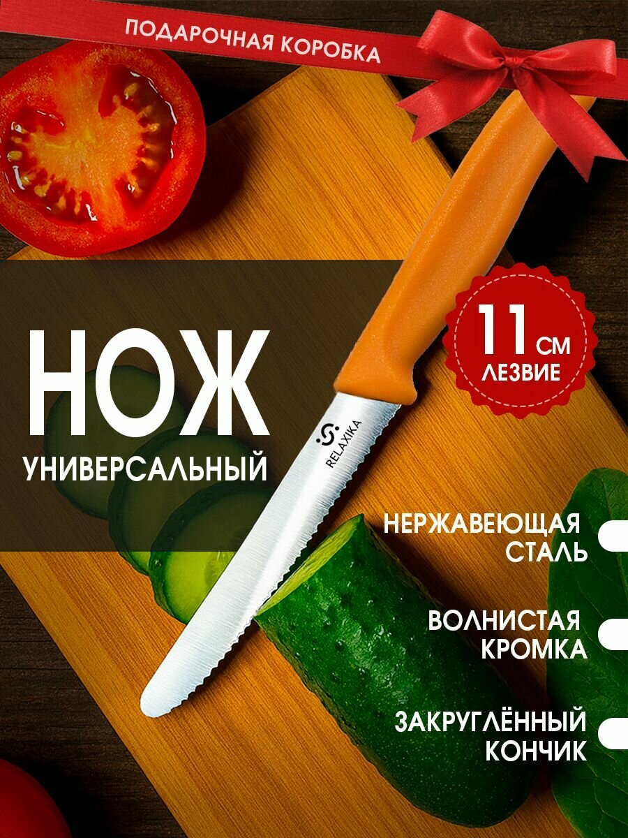 Нож кухонный Relaxika  лезвие 11 см  желтый  закругленный  серрейтор  волнистый  R1 01 11 6