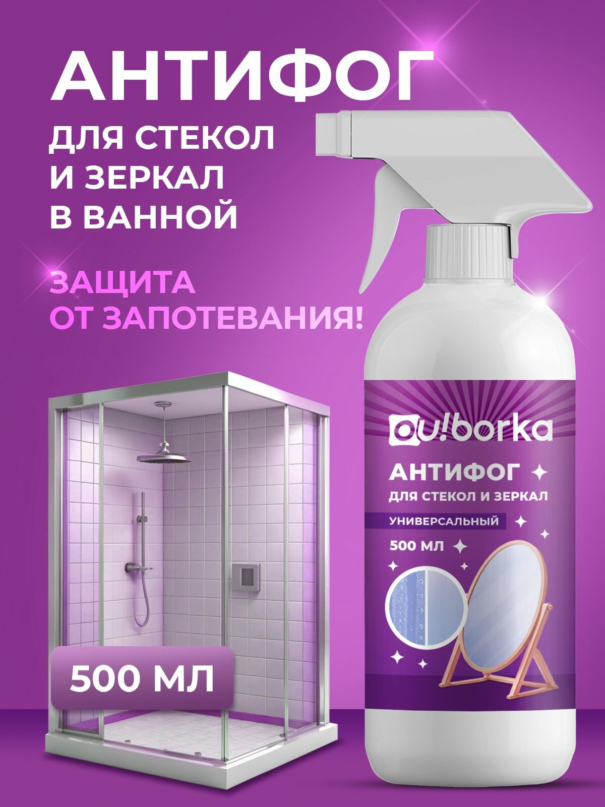 Спрей антизапотеватель для окон стекол и зеркал в ванной и душевой кабине 500 мл