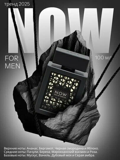 Мужская парфюмерная вода Now