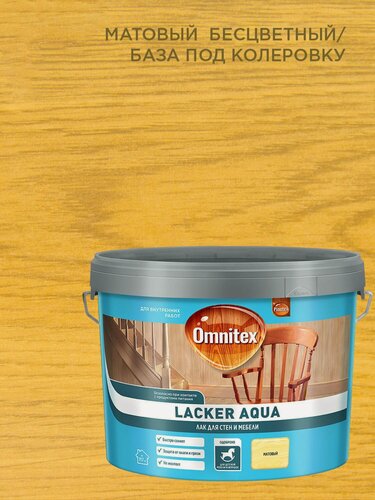 Изображение товара Лак для мебели, стен и посуды Pinotex/Omnitex Lacker Aqua 10 матовый (9л)