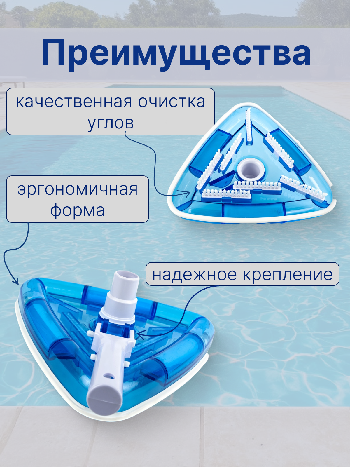 Щетка для пылесоса, для чистки дна и стен бассейна, Poolmagic Deluxe треугольная VH06BU — фото 1