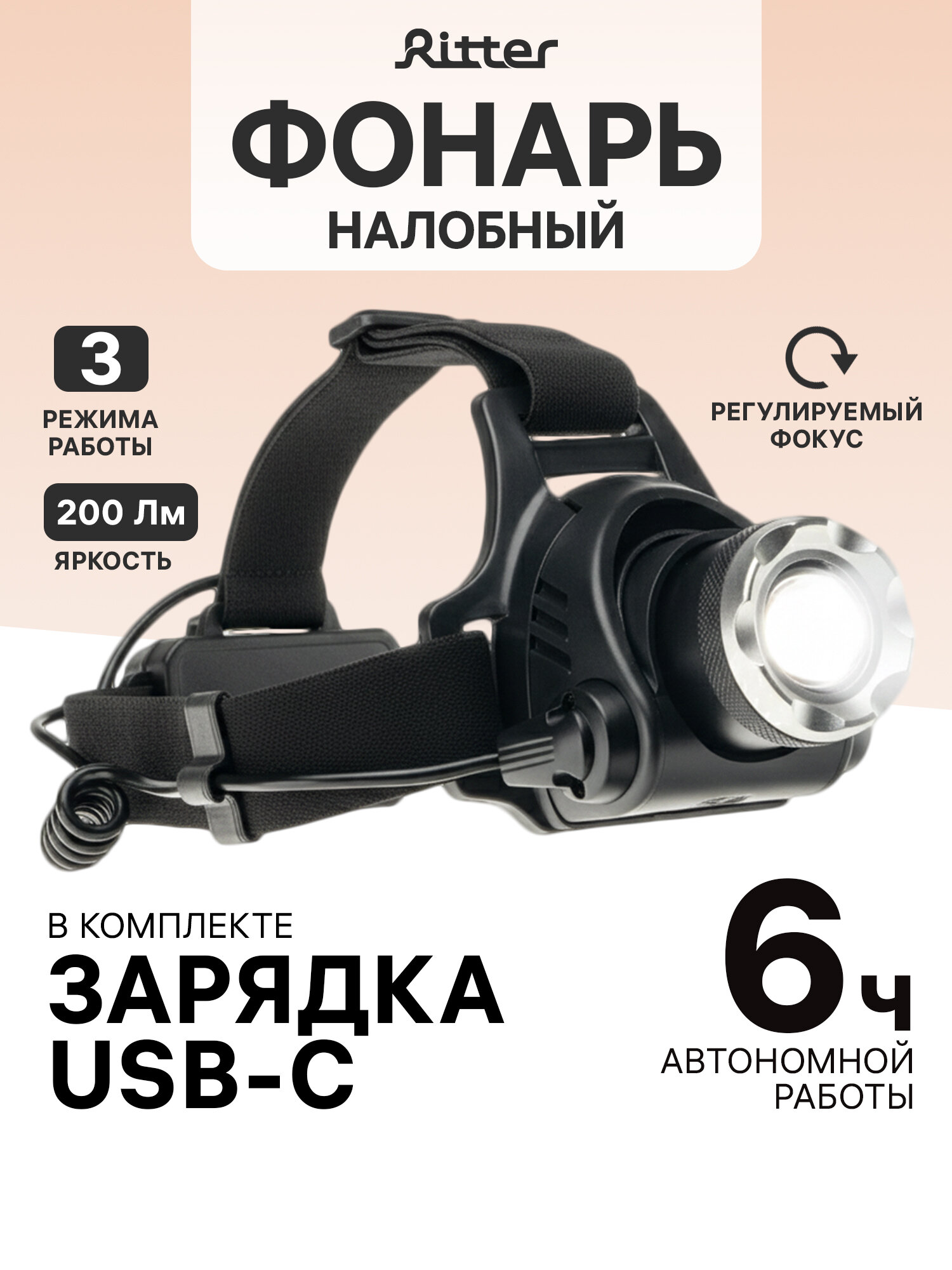 Фонарь налобный Ritter аккумуляторный микро ЮСБ, 10Вт, ЛЕД, 1200 мАч, 56209 6