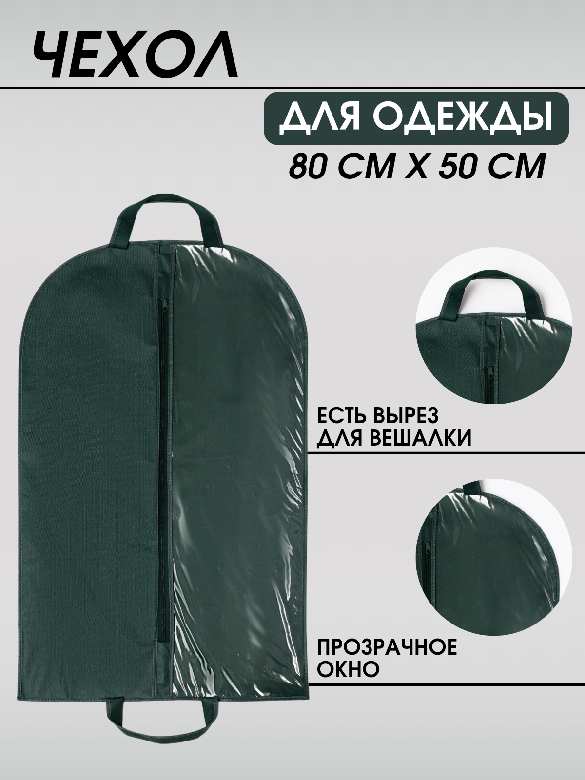 Чехол для детской одежды на молнии с ручками и прозрачным окном 80*50 зеленый