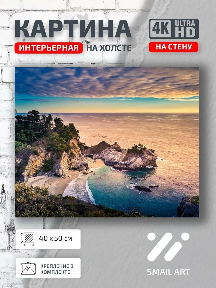 Картина на холсте интерьерная 40 на 50 на стену Биг Сур для офиса пейзаж