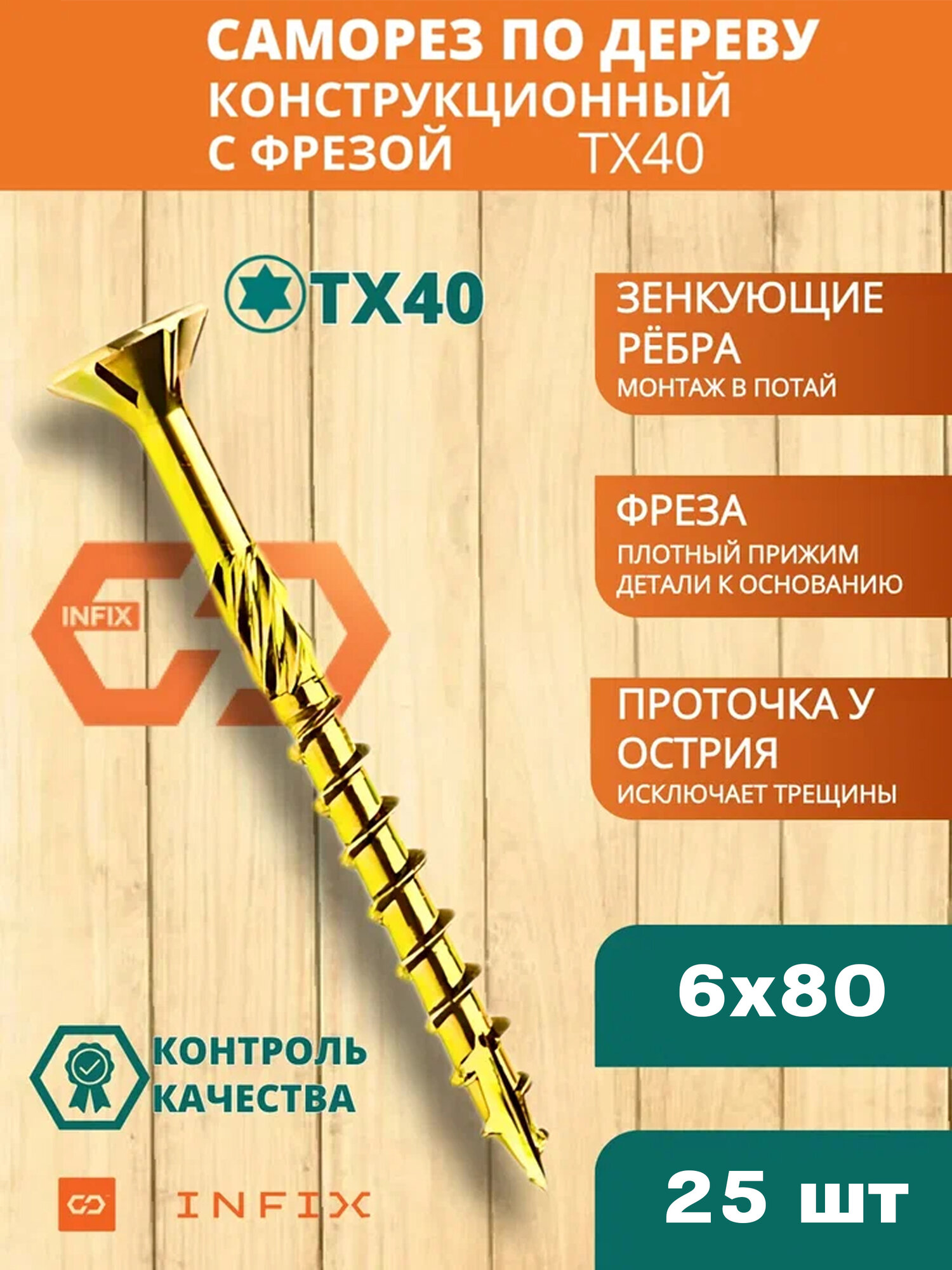 Саморез конструкционный потайн. 6х80 цж tx 30 INFIX (упак 25 шт)