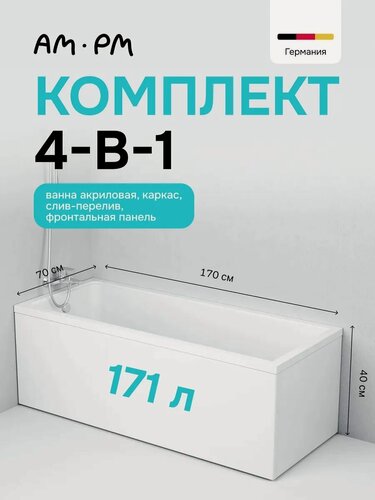 Изображение товара Ванна акриловая AM.PM Hit с каркасом, 170x70, фронтальная панель и слив-перелив хром
