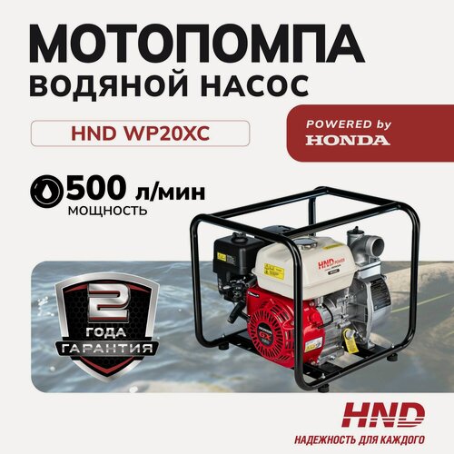 Изображение товара Водяной насос мотопомпа бензиновая HND WP20XC c двигателем Honda