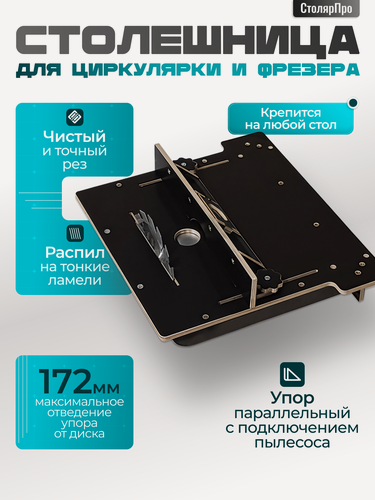 Изображение товара Стол для циркулярной пилы СтолярПро AAD Interior, ламинированная фанера, 40х30 см