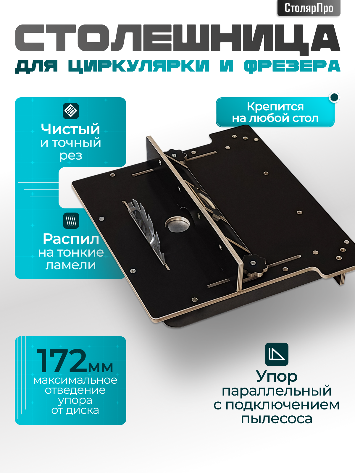 Стол для циркулярной пилы и фрезера