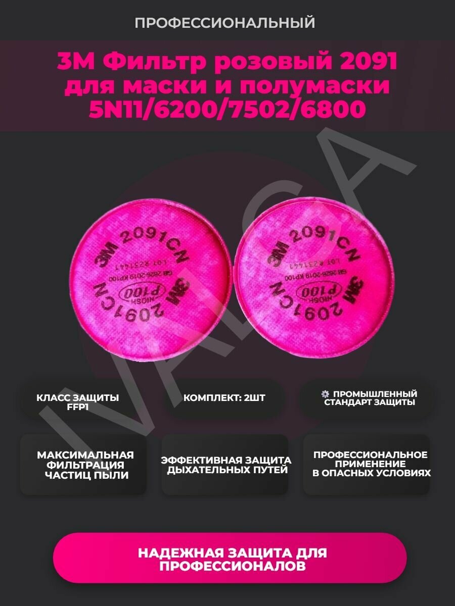 Фильтр розовый 2091 для маски и полумаски 5N11/6200/7502/6800