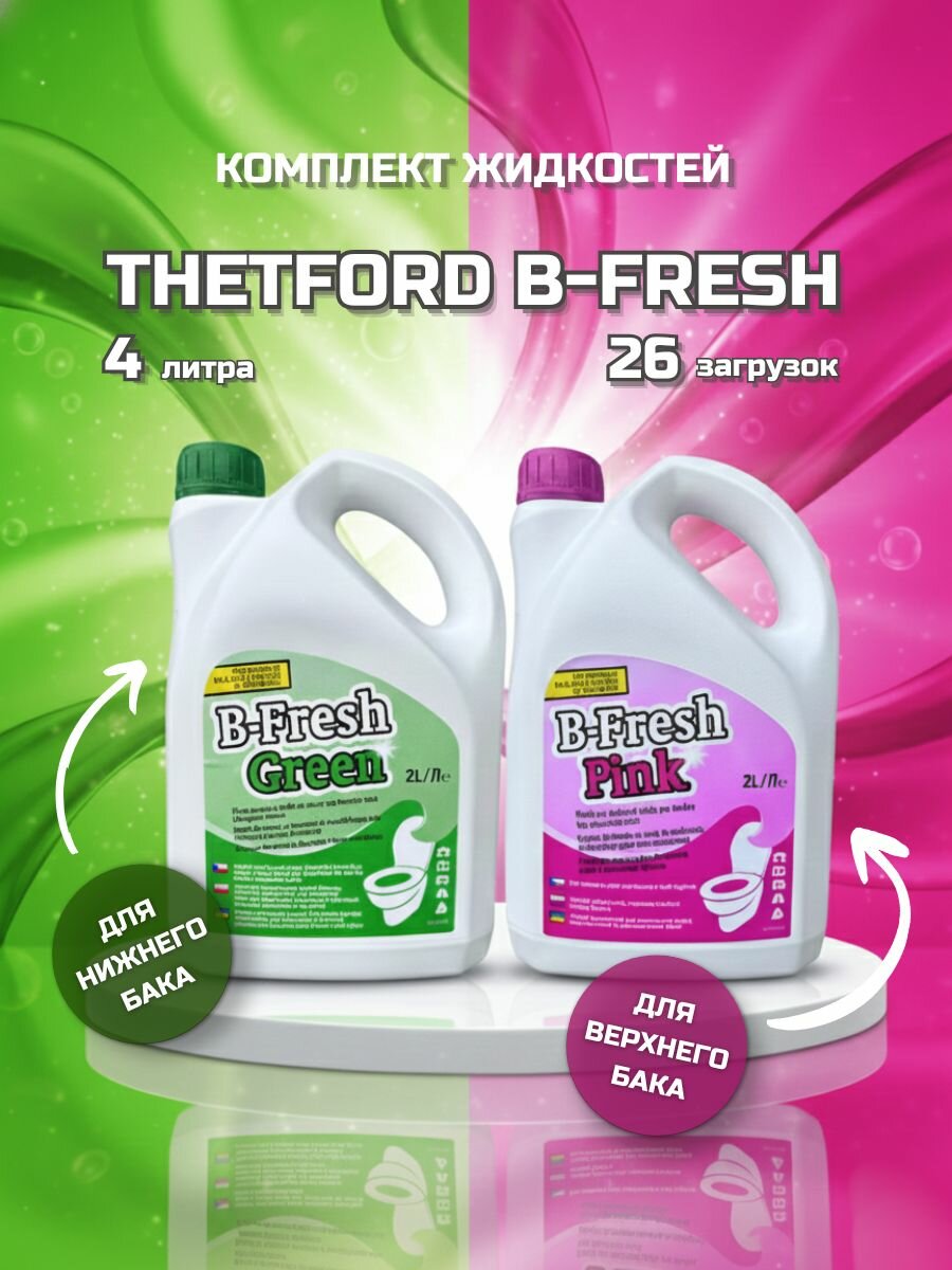 Жидкости для биотуалета Thetford B FRESH GREEN 2L   B FRESH PINK 2L