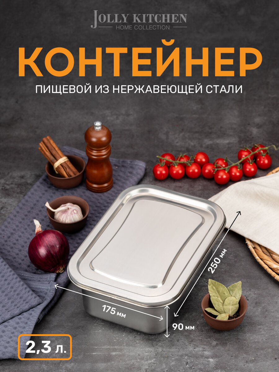 Контейнер пищевой Jolly Kitchen с крышкой нержавеющая сталь 25x175x9 см 23л