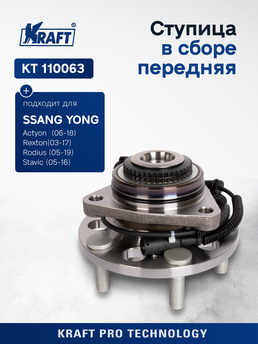 Ступица в сборе передняя для автомобиля SsangYong Actyon / Саньенг Актион (c 2005 г), SsangYong Kyron / Саньенг Кайрон (2005-2012 г), SsangYong Rexton / Саньенг Рекстон (с 2002 г) KRAFT KT 110063