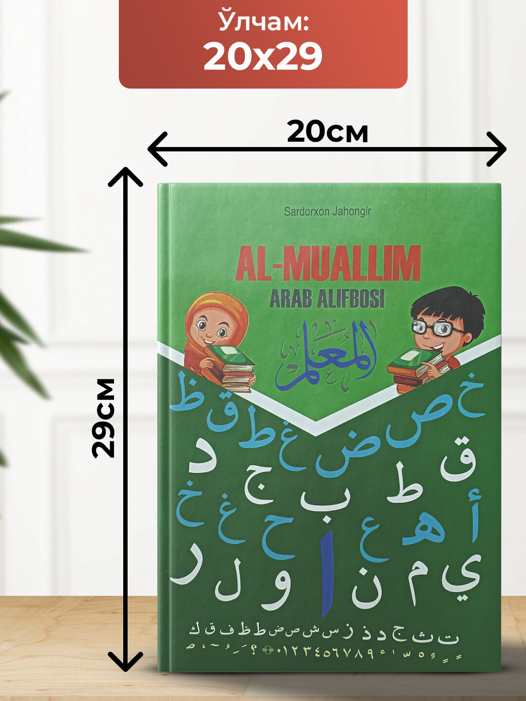 Ал-Муаллим Араб Алифбоси — фото 1