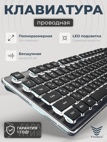Изображение товара Игровая водонепроницаемая клавиатура Yinren для компьютера с русской раскладкой с подсветкой, бесшумная, проводная