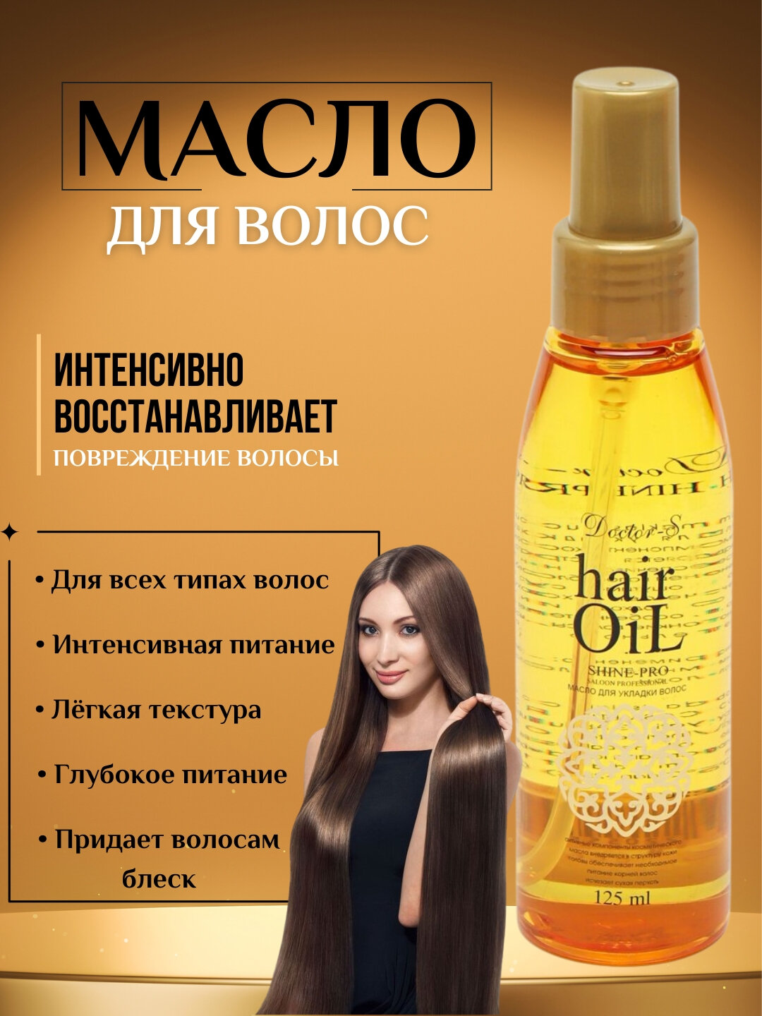 Масло для питания, распутывания и укладки для волос, Doctor-S Hair Oil, 125 мл