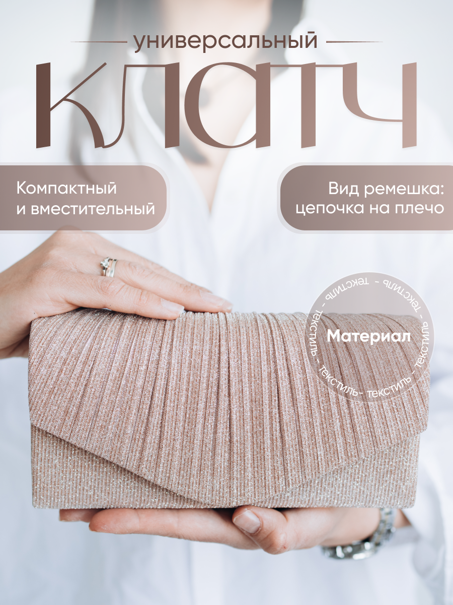 Сумка клатч