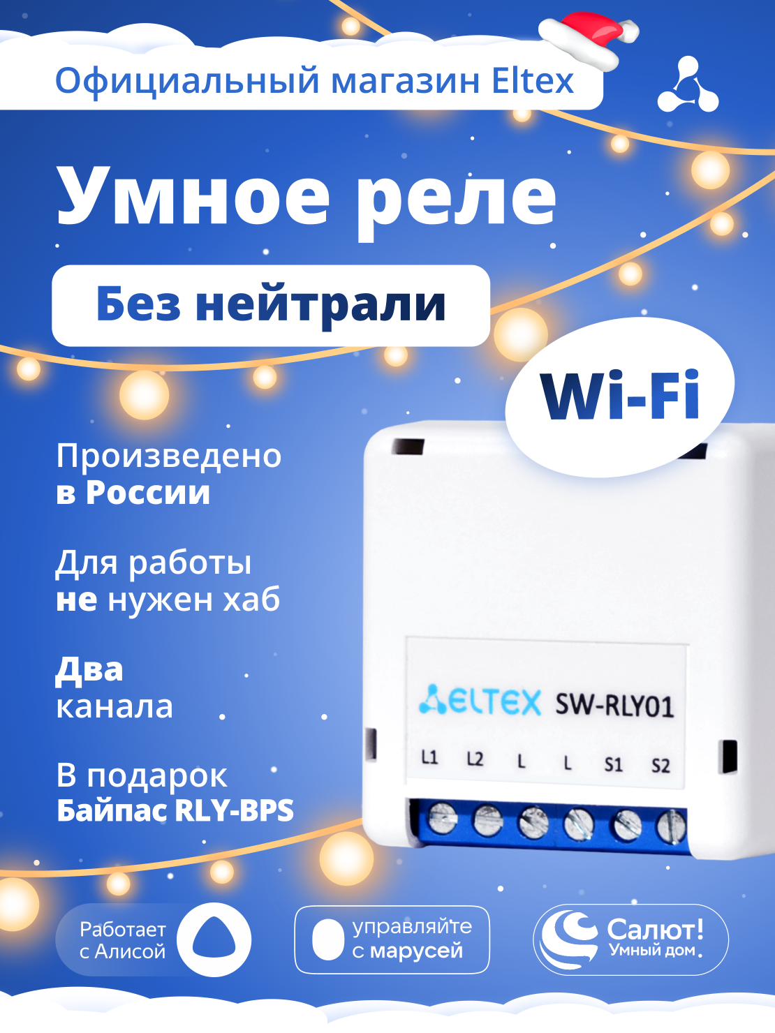 Умное реле Eltex Wi-Fi SW-RLY01 двухканальное без нуля для управления освещением