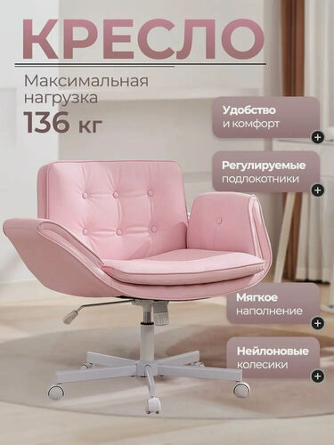 Изображение товара Кресло компьютерное с регулируемыми подлокотниками, износостойкая экокожа, розовый