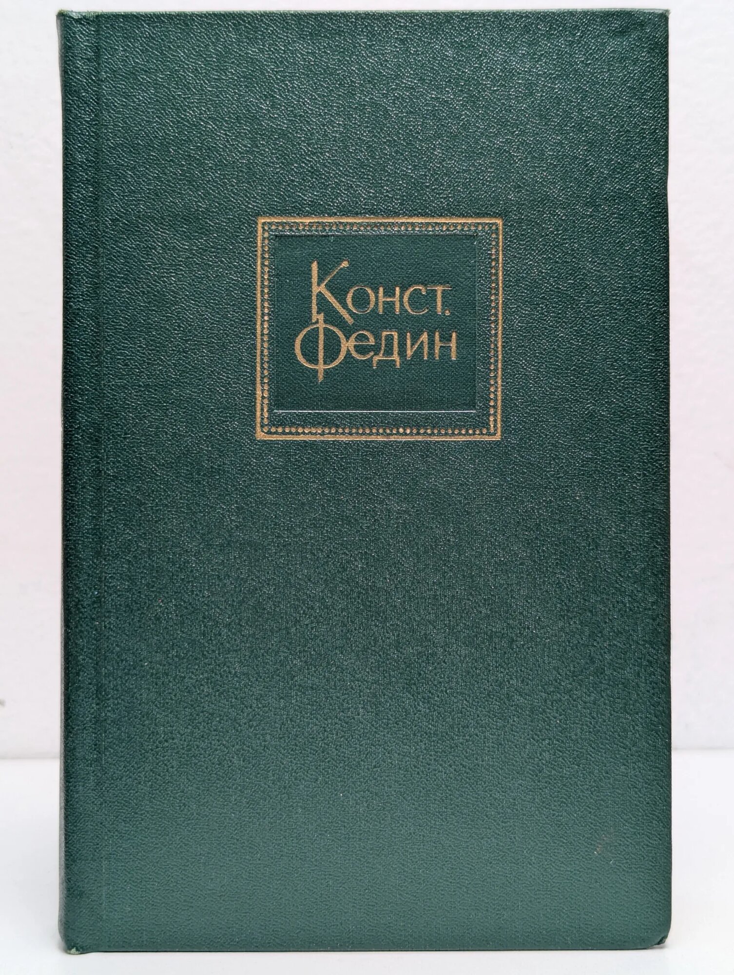 Константин Федин. Собрание сочинений в 10 томах. Том 10 Федин Константин Александрович 1973