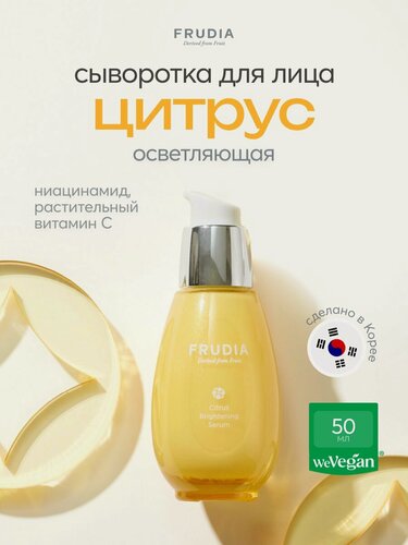 Изображение товара FRUDIA Сыворотка для лица осветляющая с цитрусом, 50 мл, Корея