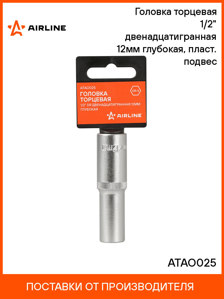 Головка торцевая 1/2" двенадцатигранная 12мм глубокая пласт. подвес ATAO025 AIRLINE