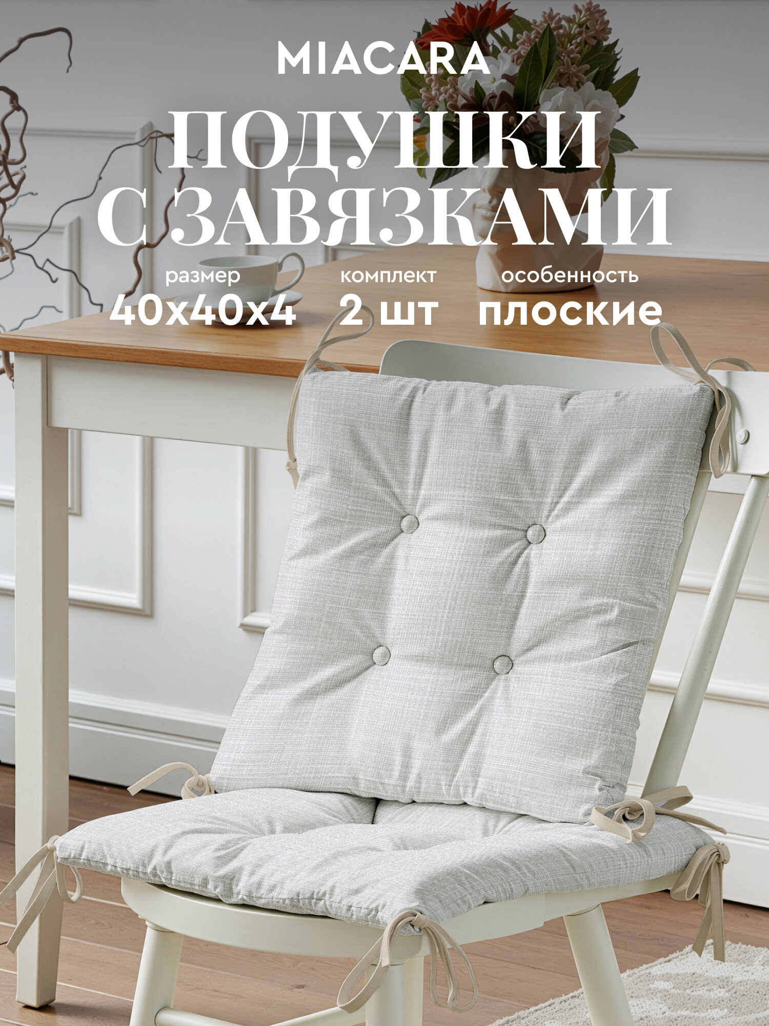 Подушка на стул с завязками 2 шт квадратные плоские 40х40 "Mia Cara" рис 30731-4 Лен светло-серый