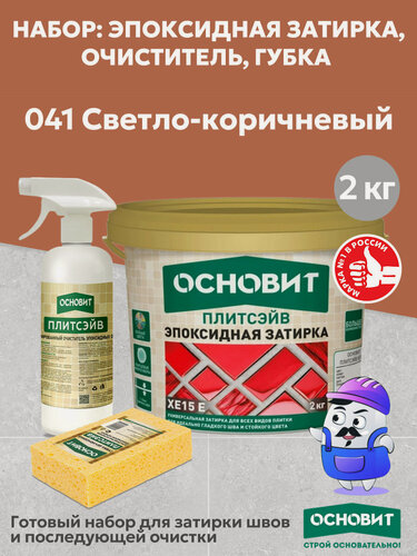 Изображение товара Набор основит XE15E 041 светло-коричневый 2кг(1шт) + очист эп. ост. спр. SЕ1(1шт) + губка цел.(1шт)