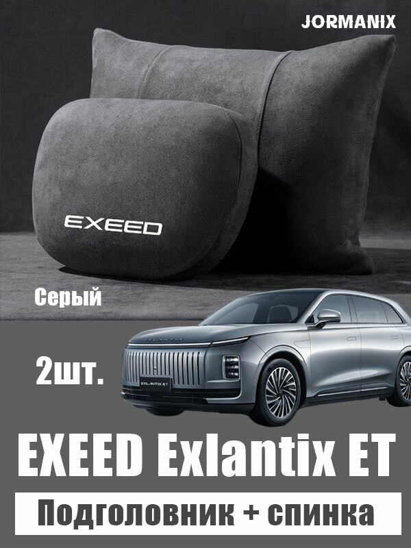 EXEED Exlantix ET Подголовник + спинка, EXEED Exlantix ET аксессуары