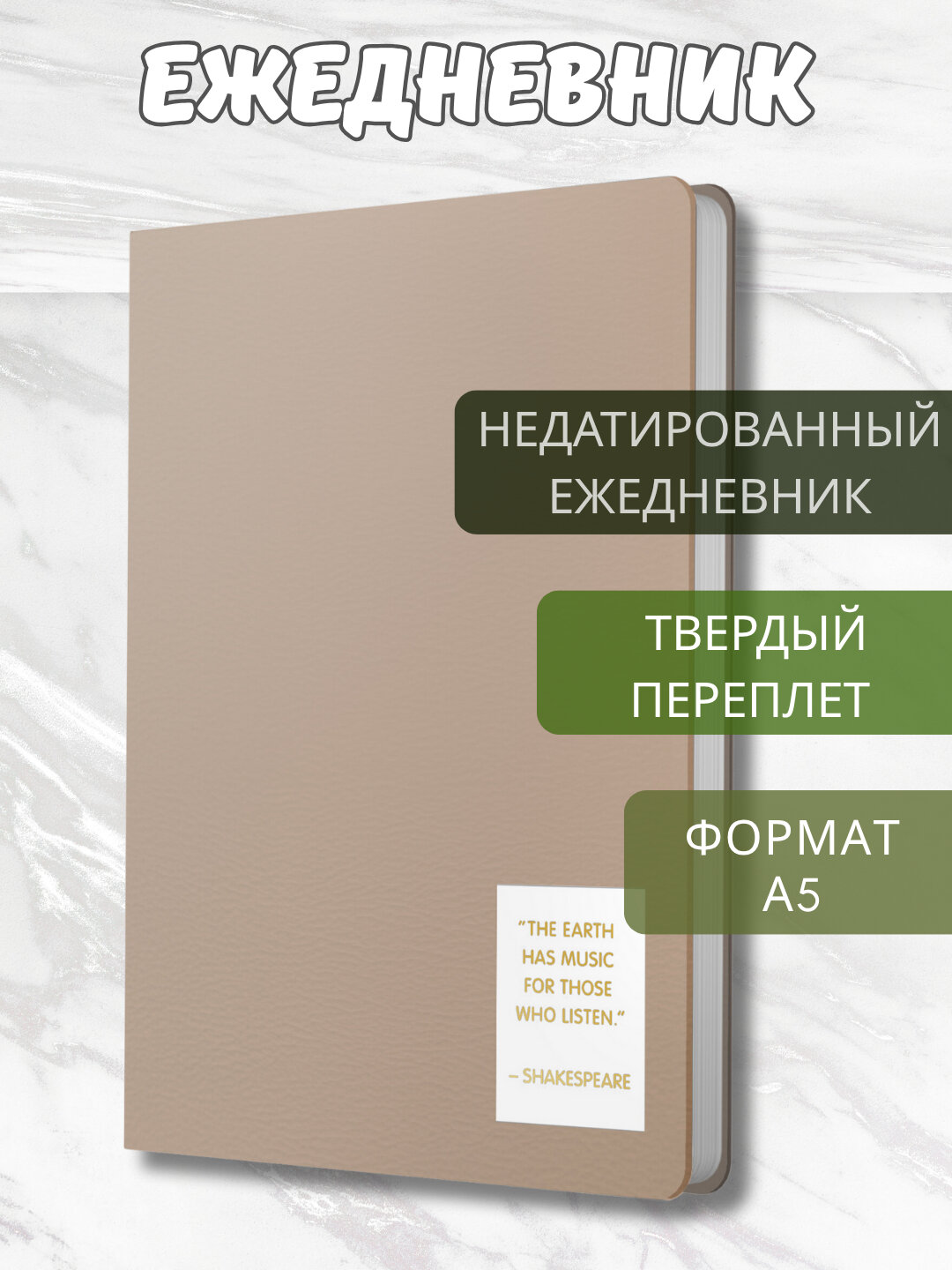 Ежедневник, А5, “Nuances”, 152 л, недатированный, искусственная кожа, нашивка с фольгой
