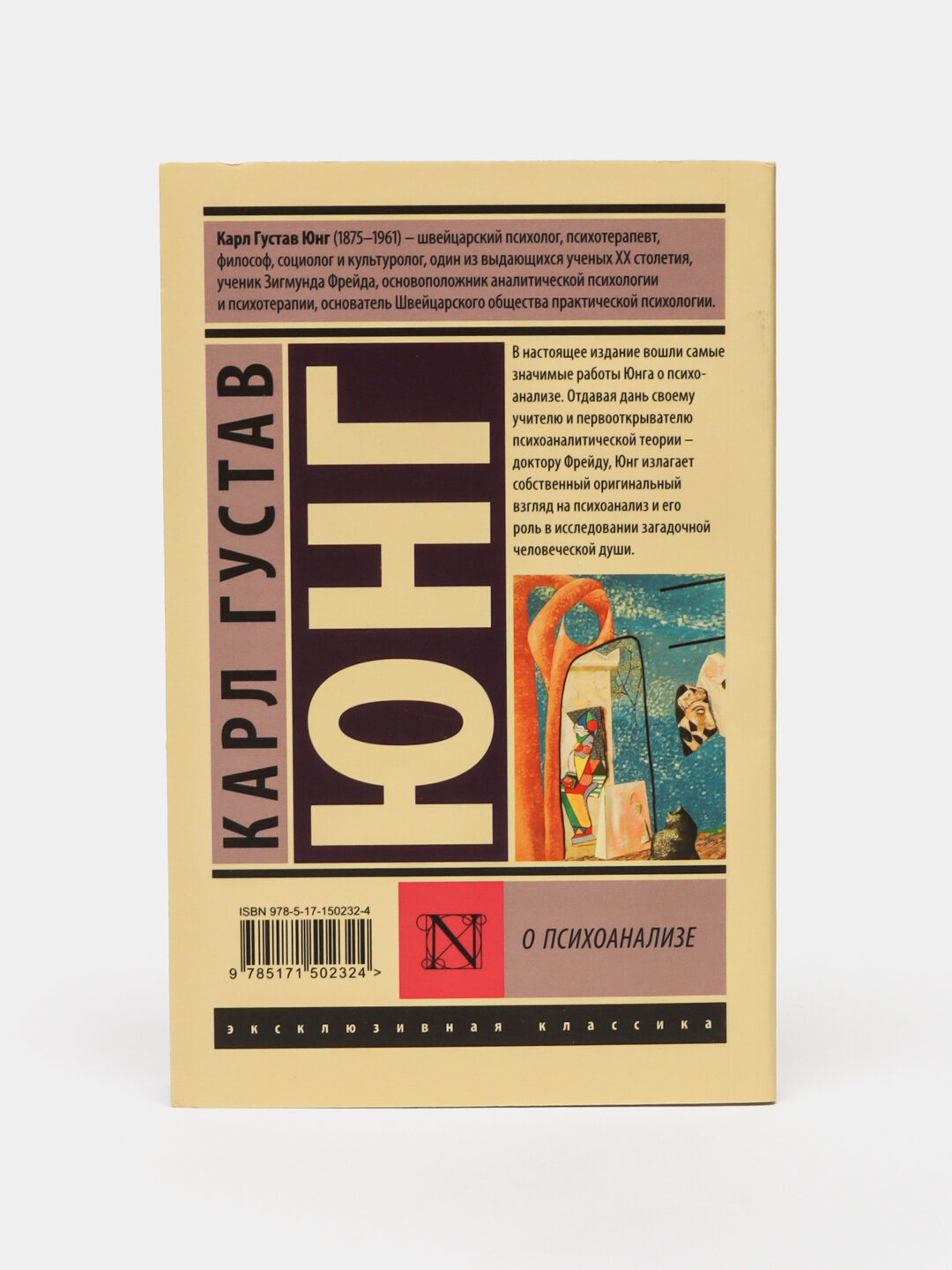 О психоанализе, Юнг Карл Густав — фото 1