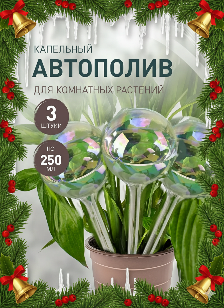 Автополив iulkapu капельный полив для комнатных растений и рассады пластик 3 шт