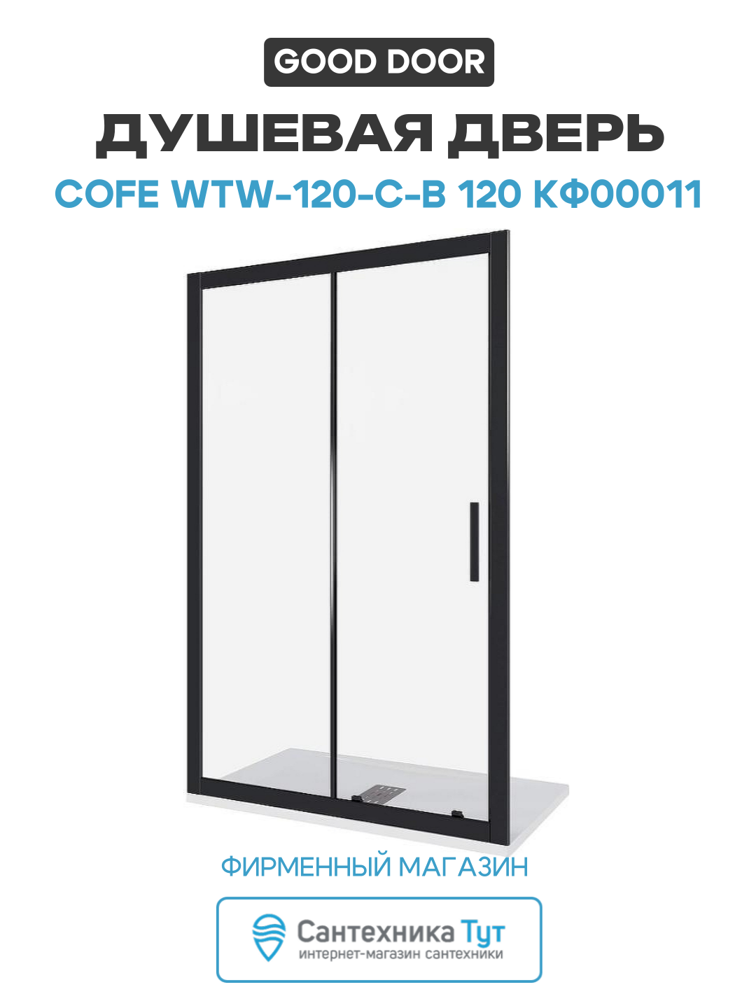 Душевая дверь Good Door Cofe WTW-120-C-B 120 КФ00011 профиль Черный стекло прозрачное алюминий черный Россия