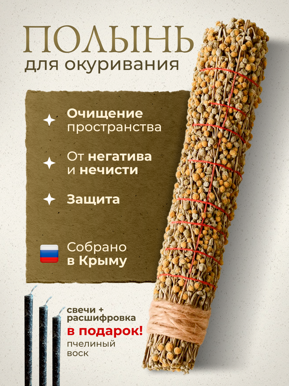 Полынь для окуривания Скрутка оберег свечи в подарок