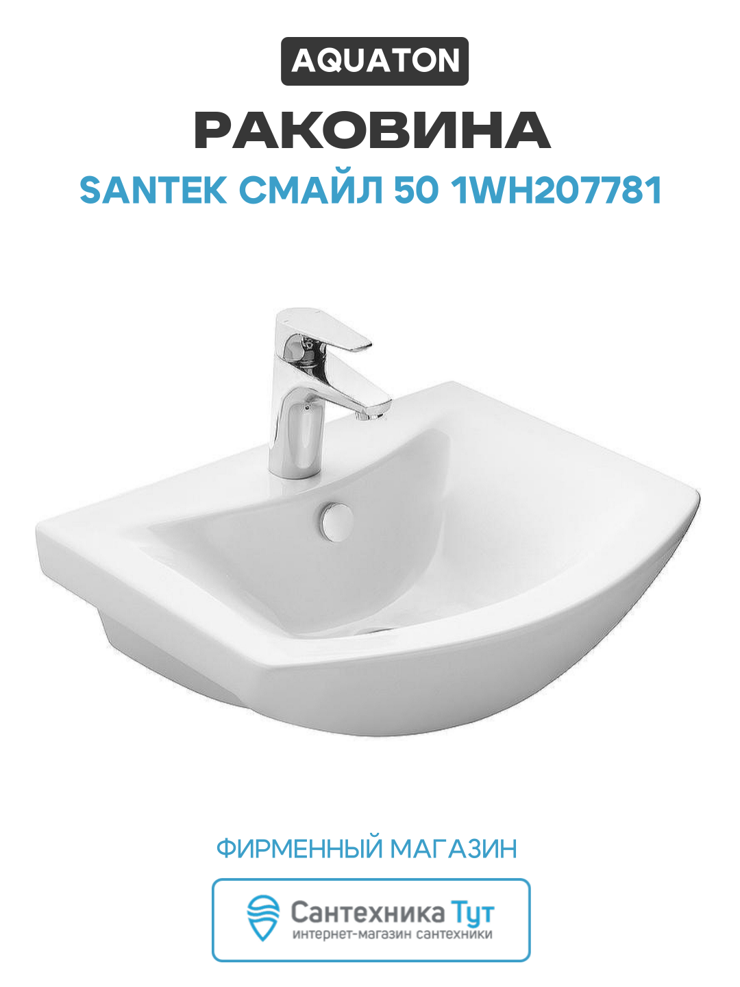 Раковина Акватон Santek Смайл 50 1WH207781 Белая современный стиль