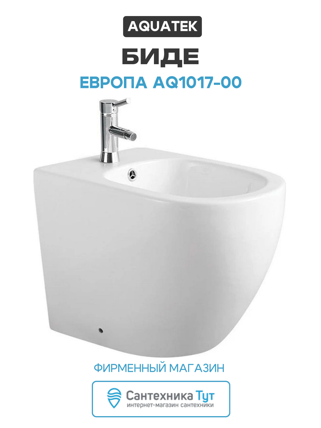 Биде Aquatek Европа AQ1017-00 Белое фарфор напольный стильный дизайн
