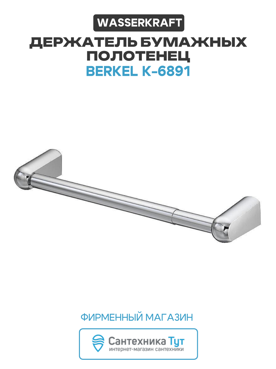 Держатель бумажных полотенец WasserKRAFT Berkel K-6891 Хром латунь на стену
