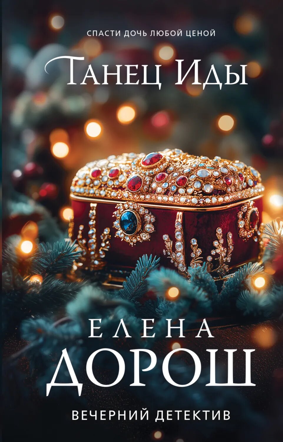 Танец Иды [Цифровая книга]
