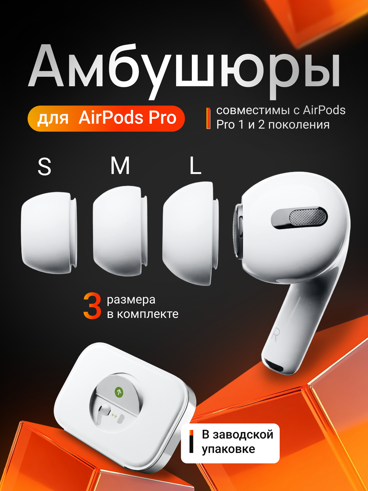 Набор амбушюр для наушников Apple Airpods Pro (Аирподс Про) - S, M, L