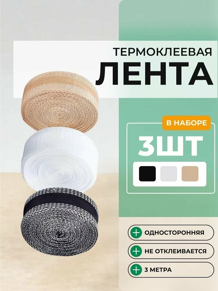 Лента клейкая для подшивания утюгом одежды и штор , 3шт