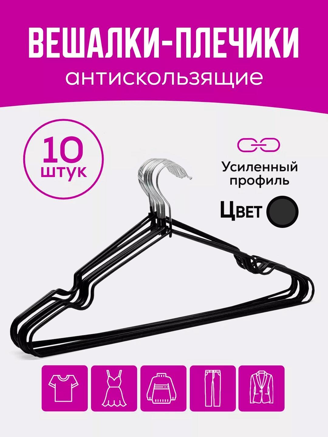 Металлическая вешалка с резиновым покрытием, для одежды, прочная, нескользящая - Черный,10шт