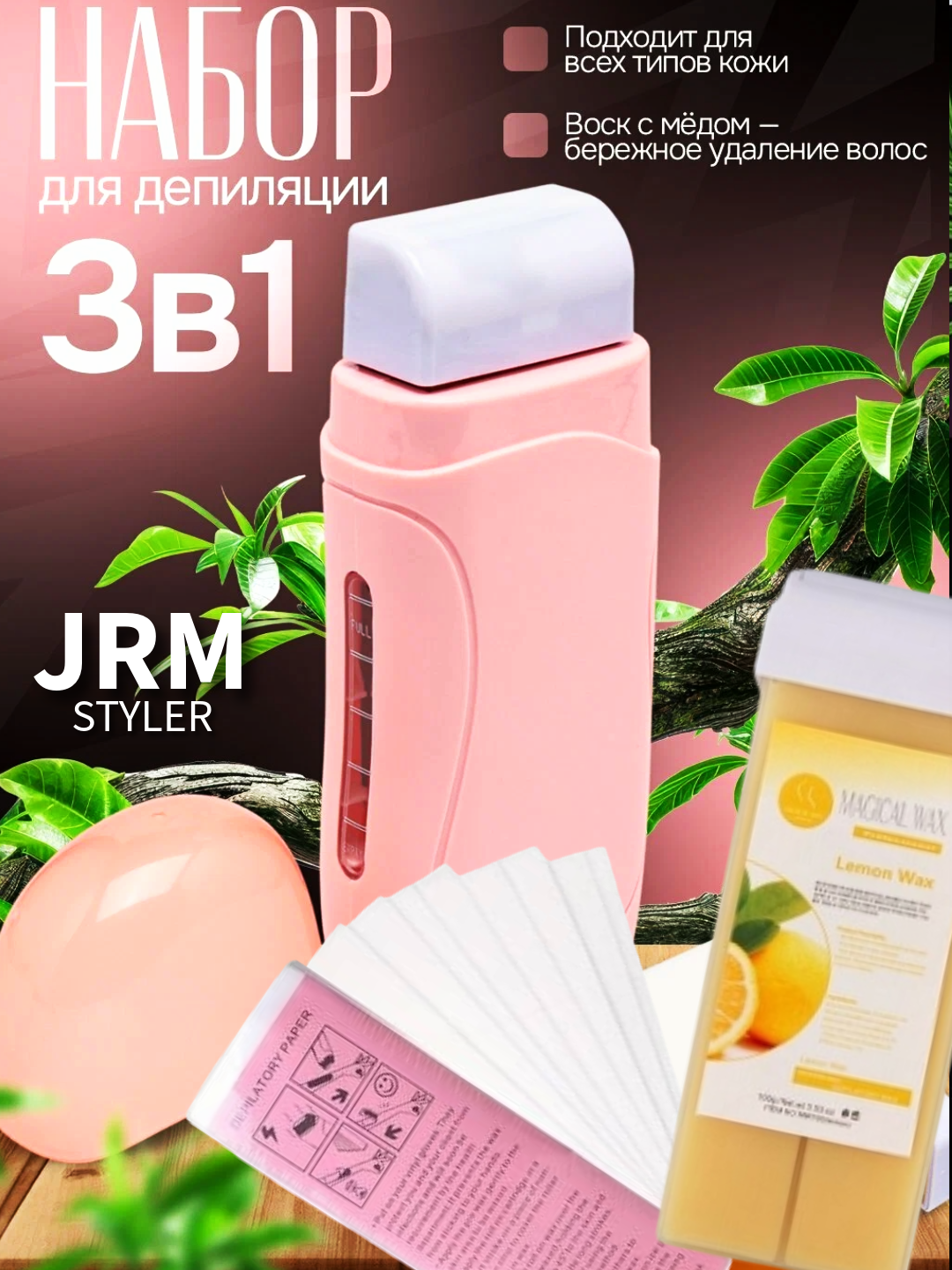 Профессиональный набор для депиляции 3 в 1, картридж для воска