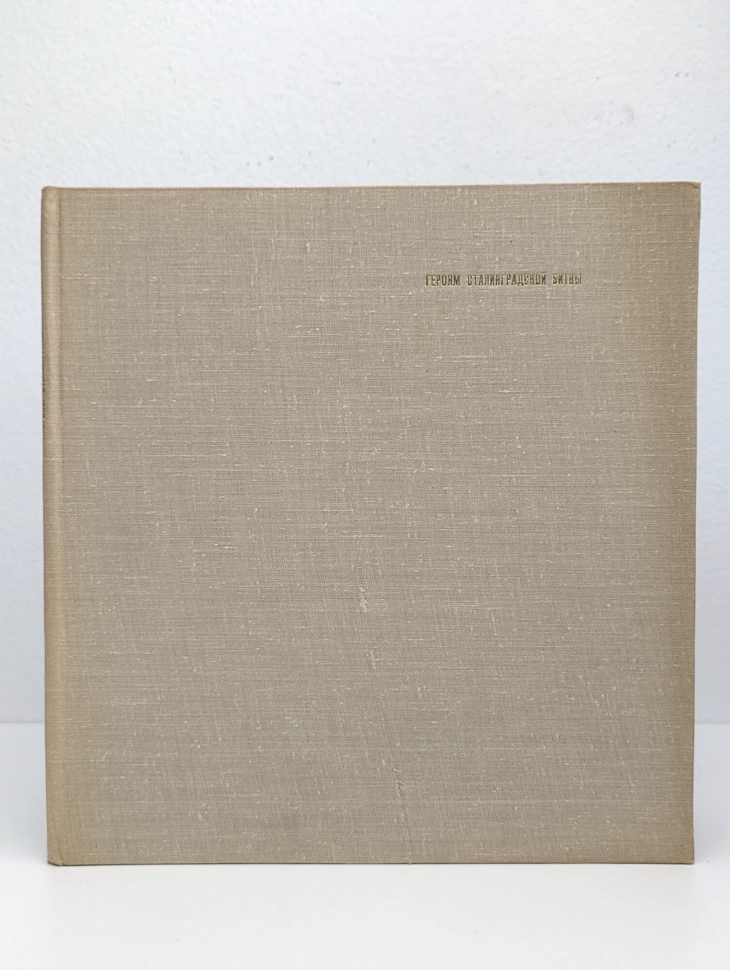 Героям Сталинградской битвы Сборник 1967