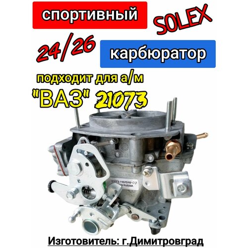 фото Карбюратор solex, спорт ваз 21073, ( 24/26), дааз.