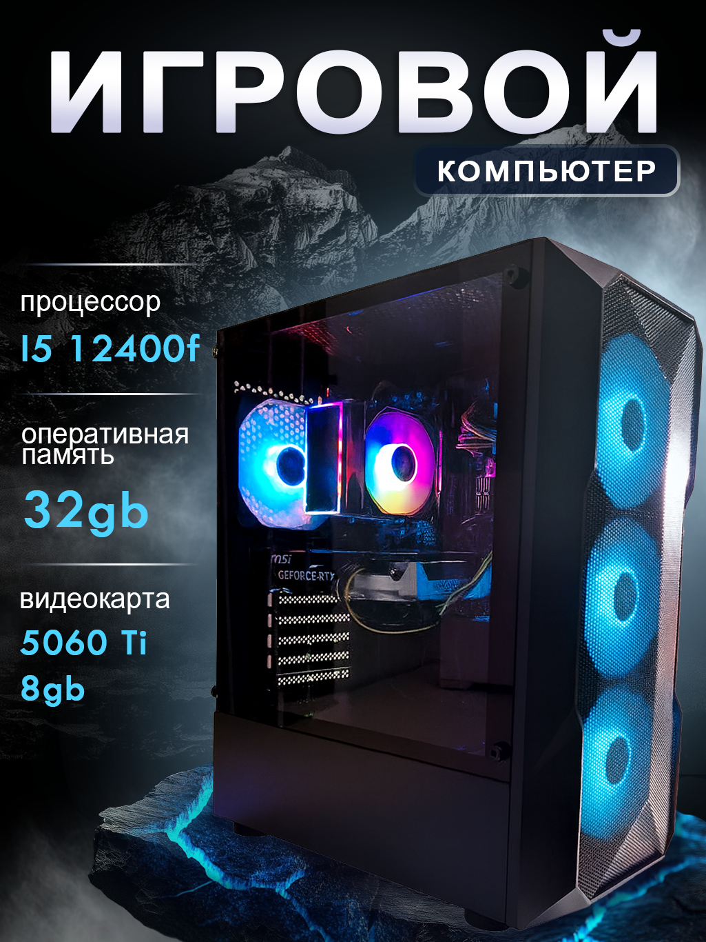 Мощный игровой Компьютер феникс i5-12400F\GeForce RTX 5060Ti 8Gb\32GB DDR4\SSD 1TB\650W\Win 11 Pro